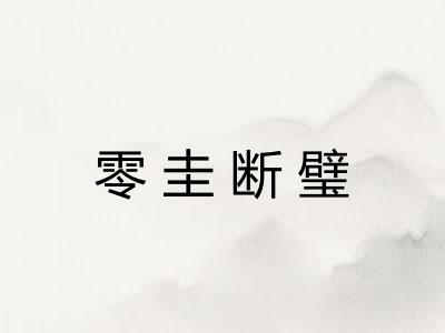 零圭断璧