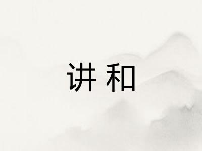 讲和 讲和