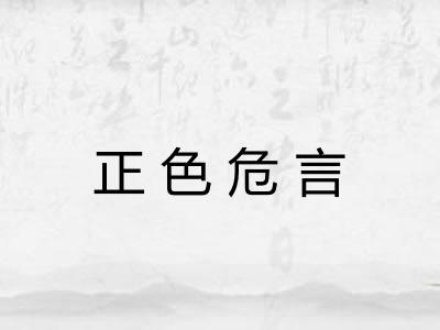 正色危言