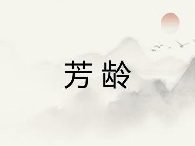 芳龄