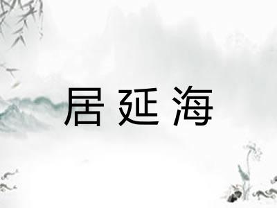 居延海