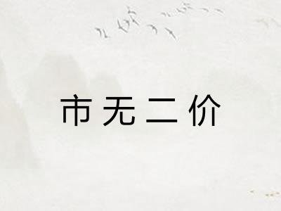 市无二价