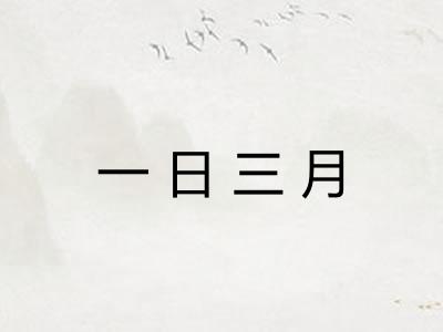 一日三月
