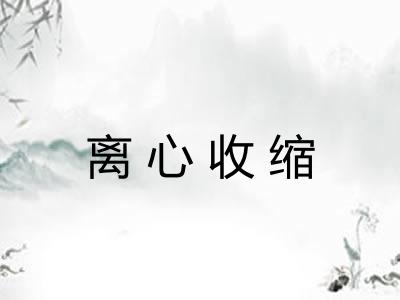 离心收缩