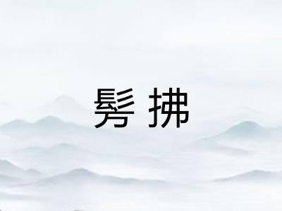 髣拂