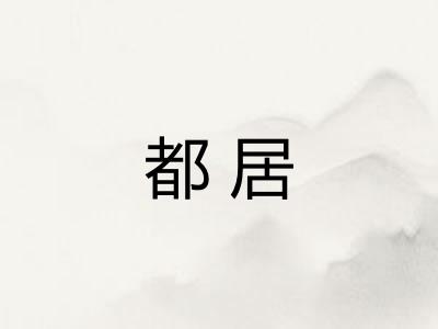 都居
