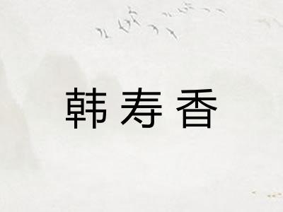 韩寿香