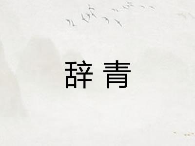 辞青