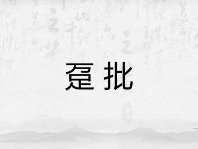 趸批