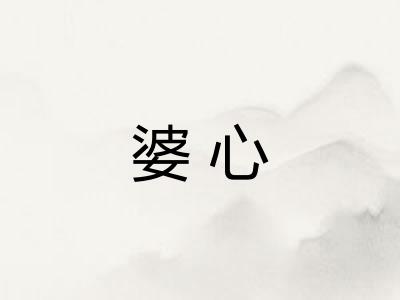 婆心