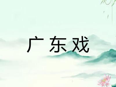 广东戏