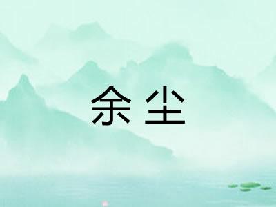 余尘
