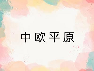 中欧平原