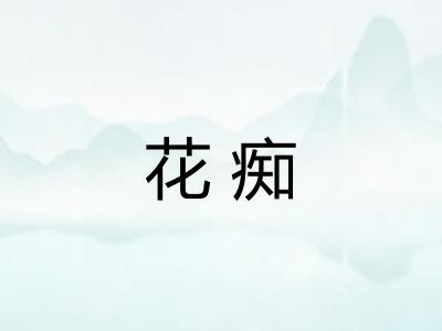 花痴
