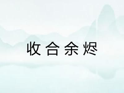 收合余烬 收合余烬