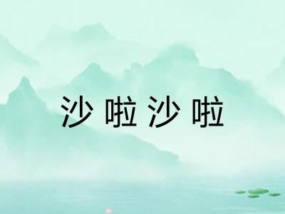 沙啦沙啦