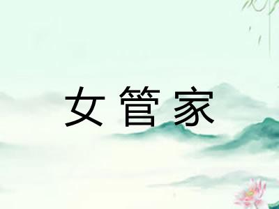 女管家
