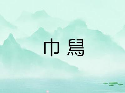 巾舃