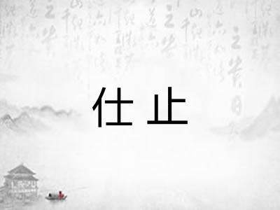 仕止