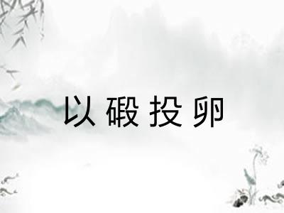 以碫投卵