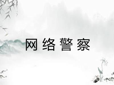 网络警察