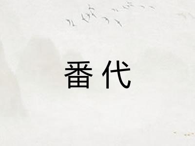 番代