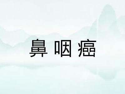 鼻咽癌