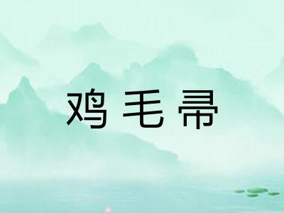 鸡毛帚