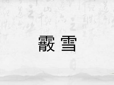 霰雪 霰雪