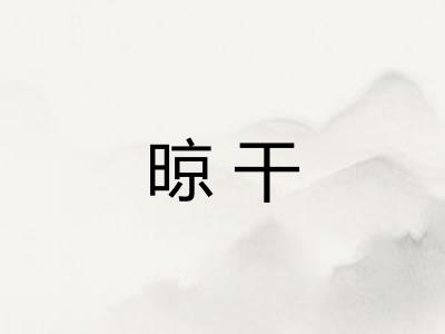 晾干