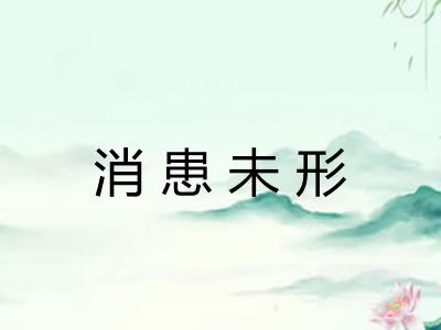 消患未形