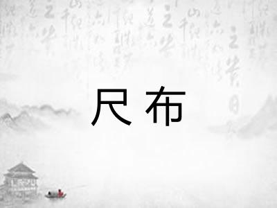 尺布