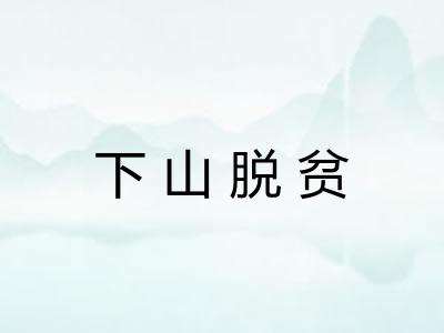 下山脱贫