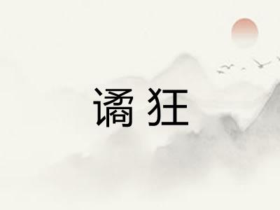 谲狂
