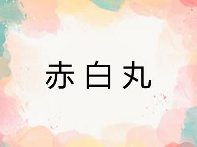 赤白丸