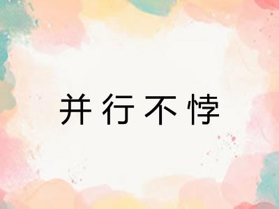 并行不悖