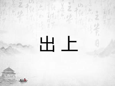 出上