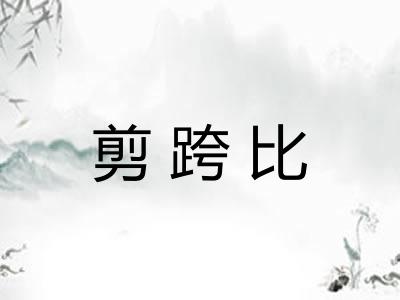 剪跨比