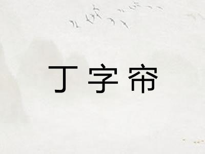 丁字帘