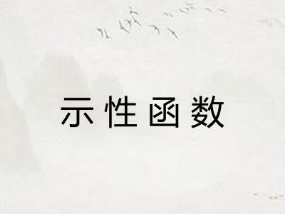示性函数