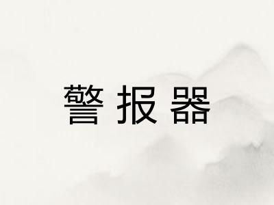 警报器