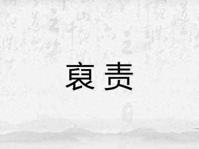 裒责