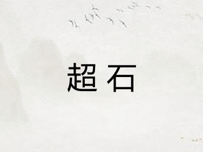 超石 超石