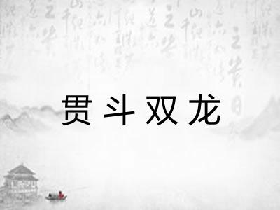 贯斗双龙