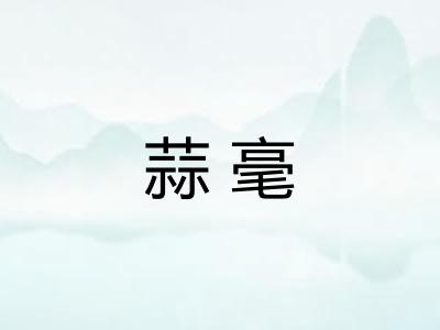 蒜毫