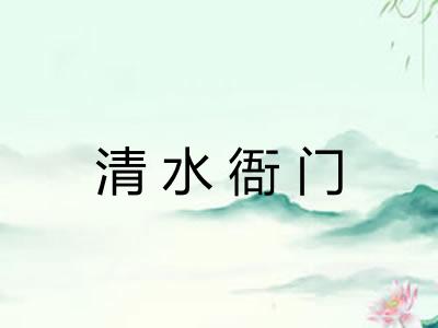 清水衙门