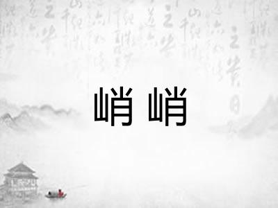 峭峭
