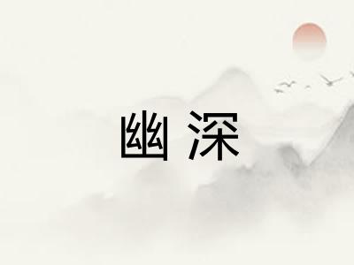 幽深