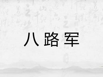 八路军