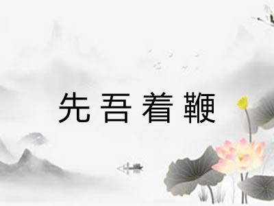先吾着鞭
